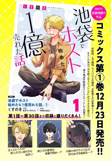 「池袋でホスト始めたら、1億円売れた話」、本日から発売です!!!
書き下ろしも収録していますので、ぜひよろしくお願いします!!!
【Amazon】
https://t.co/XqroggLiQ9 