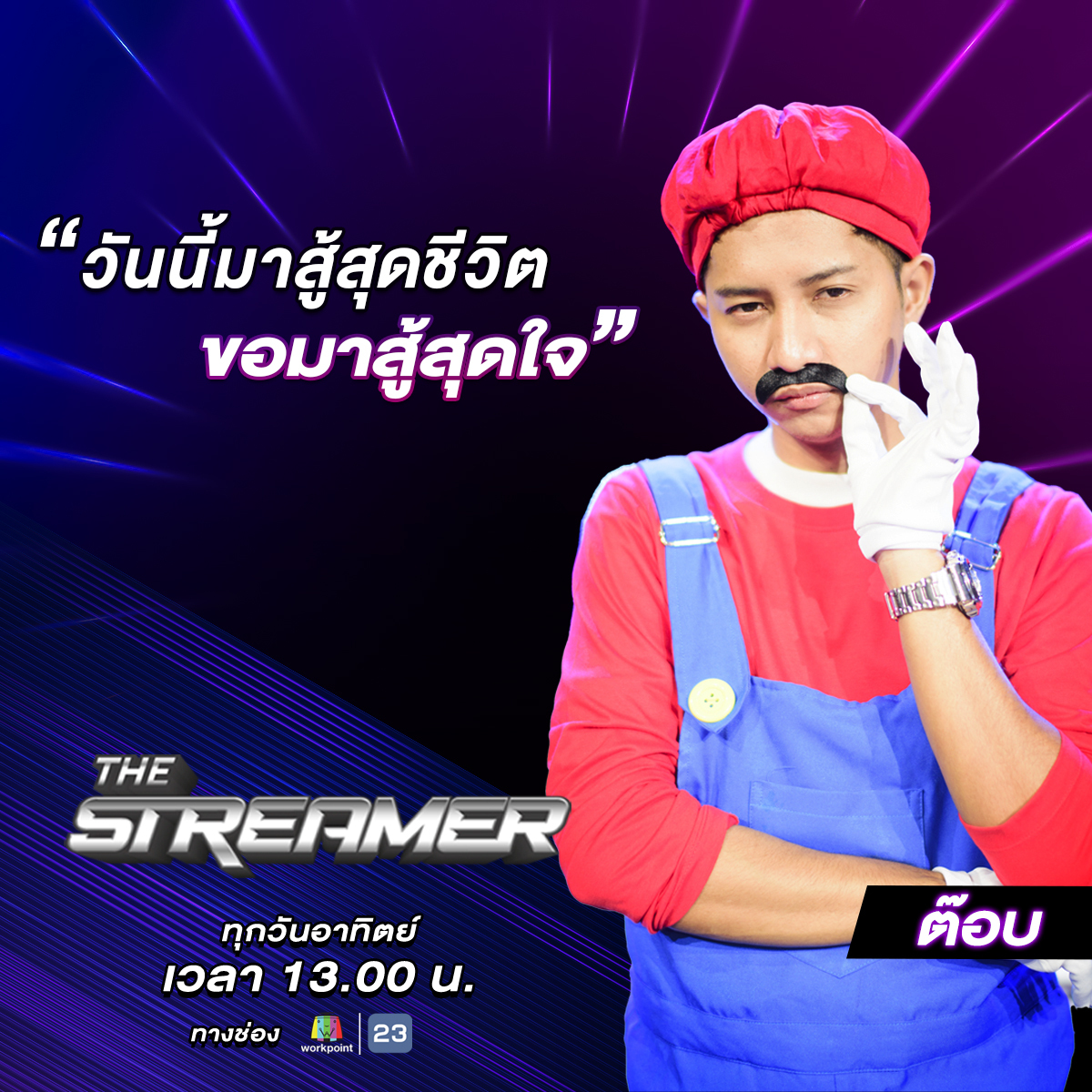 TheStreamerTH's tweet photo. การแข่งขันมันเดือด พี่ต๊อบยอดนักแรปเลยขอสู้สุดชีวิต 🔥
รับชม EP.7 ได้ที่
FB : https://t.co/S8I0vkV27A
Youtube : https://t.co/iDsI52w1va
แล้วมาพบกันทุกวันอาทิตย์ 13.00 น.
ทาง #Workpoint23
#Thestreamerthailand #เดอะสตรีมเมอร์ #infofed https://t.co/2spG1L7VBY