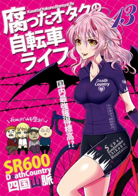 【C101新刊】腐ったオタクの自転車ライフ13が出ます!ピンクの可愛い表紙に騙されるなかれ今回も距離と獲得標高エグい楽しいハチャメチャロングライド漫画になりました
P72/イベント頒布価格1000円/12/31(土)東2Z01b
書店委託はメロンブックス、自家通販は1月中旬です
どうぞよろしく～❤ 