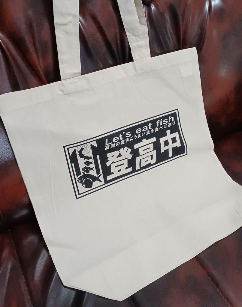 オリジナルのオーガニックコットンバッグです。

４等の「ぶり」が６匹入ります。

登校ではなく、登“高”としたのは高知に通って！という願いを込めました。

しかし、本日は高知市内も徳島も雪で大変そうです。

無理して登校されないようにお願いします。