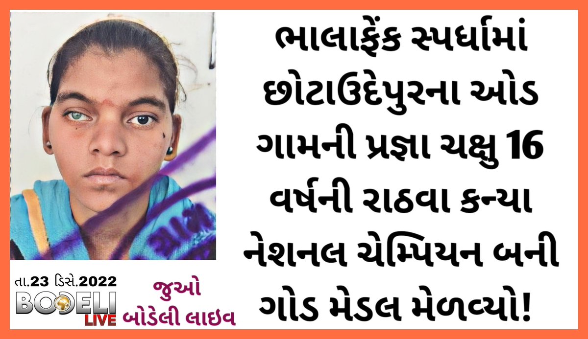 Barkatullah_786's tweet photo. દ્રષ્ટિહીન આદિવાસી કન્યાની અનોખી સિદ્ધિ! ભાલાફેંક સ્પર્ધામાં છોટાઉદેપુરના ઓડ ગામની પ્રજ્ઞા ચક્ષુ 16 વર્ષની રાઠવા કન્યા નેશનલ ચેમ્પિયન બની ગોડ મેડલ મેળવ્યો! જુઓ બોડેલી લાઇવ
https://t.co/CZ7clFOOaK https://t.co/4Ufp6F0tPT
