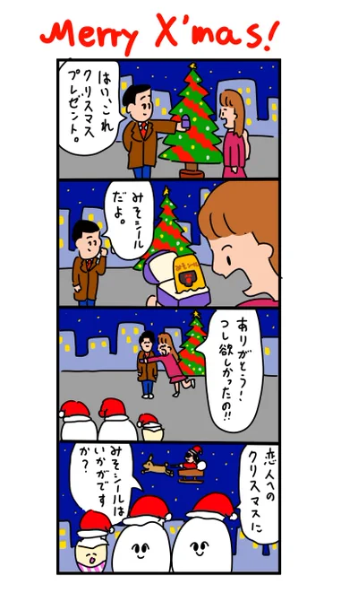 クリスマスにみそシールいかがですか? 