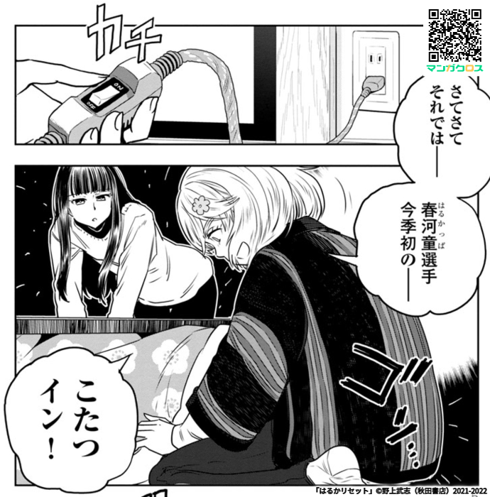 「はるかリセット」第77話 、本日更新! #マンガクロス #はるかリセット