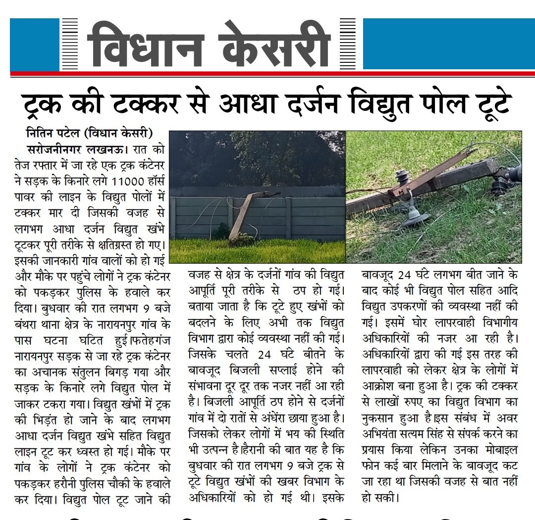NitiNpa10583662's tweet photo. ट्रक की टक्कर से आधा दर्जन विद्युत पोल टूटे
जिसकी वजह से दर्जनों गांव की विद्युत आपूर्ति पूरी तरीके से ठप हो गई है बताया जा रहा है बिजली सप्लाई होने की संभावना दूर-दूर तक अभी तक नजर नहीं आ रही है महोदय मामले को संज्ञान में लें @UPPCLLKO @CMOfficeUP https://t.co/9GisZdmhYO