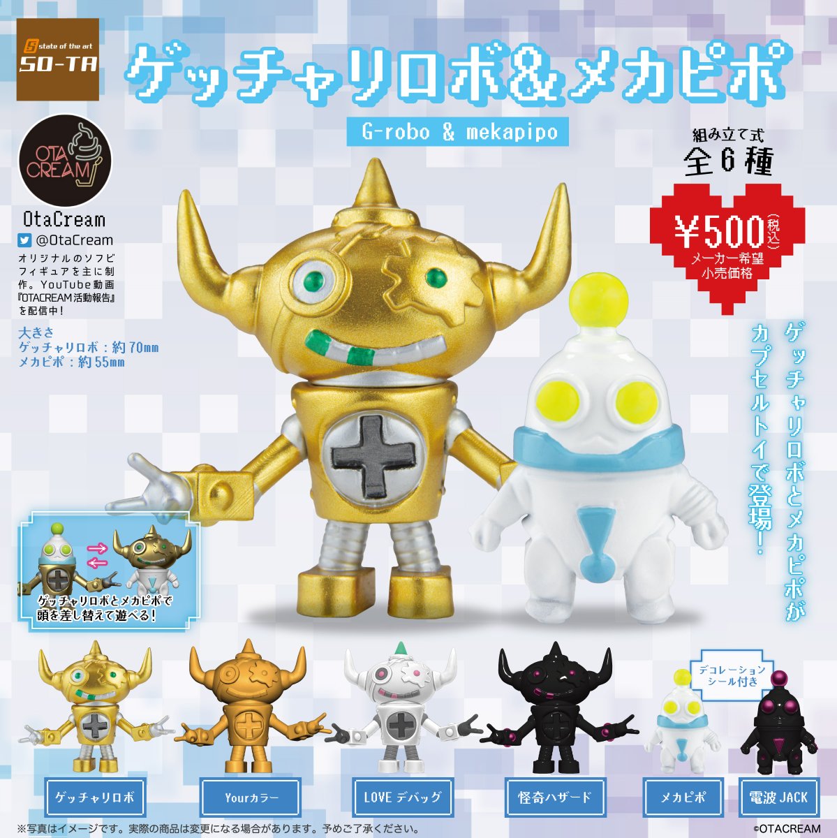 2023年5月発売予定カプセルトイ告知 🤖第①弾🤖／ ゲッチャリロボ