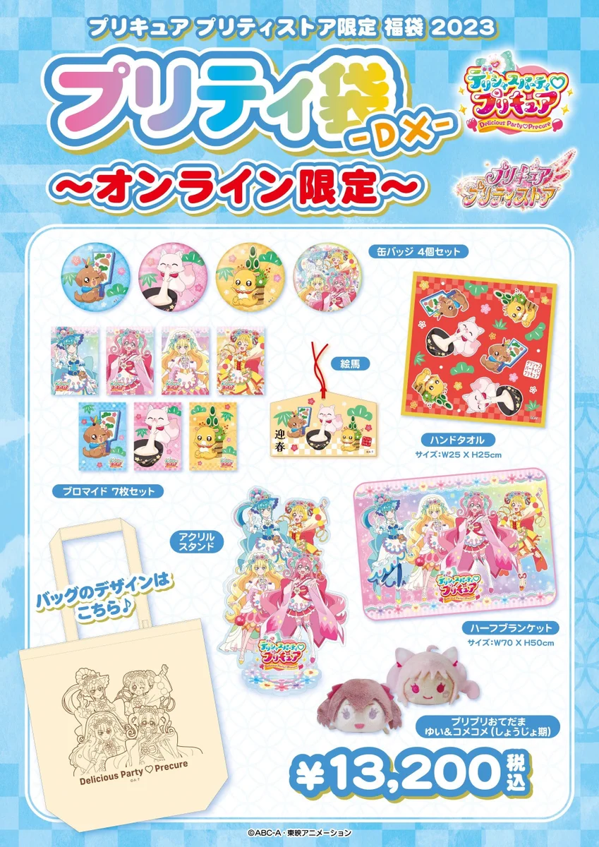 デリシャスパーティプリキュア　福袋 FkoX_MfaMAAya98?format=webp&