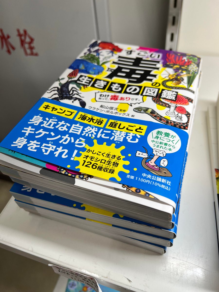 友人が、科博の #毒展 売店で、ウラケンの本売ってたよ!送ってくれた。福岡から上野にはなかなか行けないので嬉しい。

#すごい毒の生きもの図鑑
https://t.co/trX1RHxmSW 