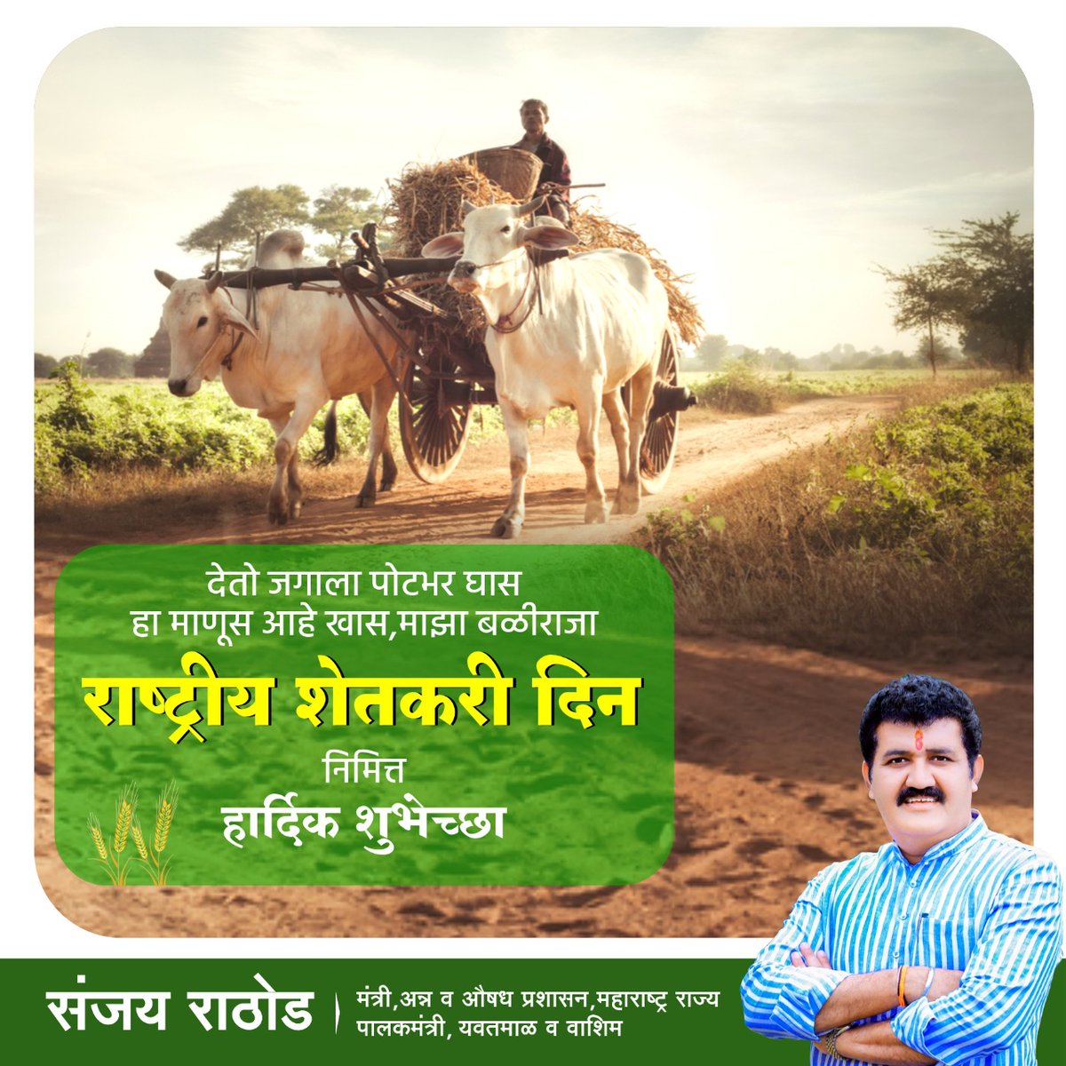 शेतकरी आपला अन्नदाता,
देशाचा आहे तो भाग्यविधाता.

सर्व शेतकरी बंधु - भगिनींना राष्ट्रीय शेतकरी दिनानिमित्त हार्दिक शुभेच्छा!

#NationalFarmerDay