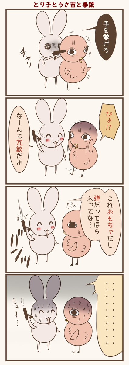 おもちゃ?
#漫画が読めるハッシュタグ #落書向上委員会 #4コマ漫画 #イラスト #とり子 