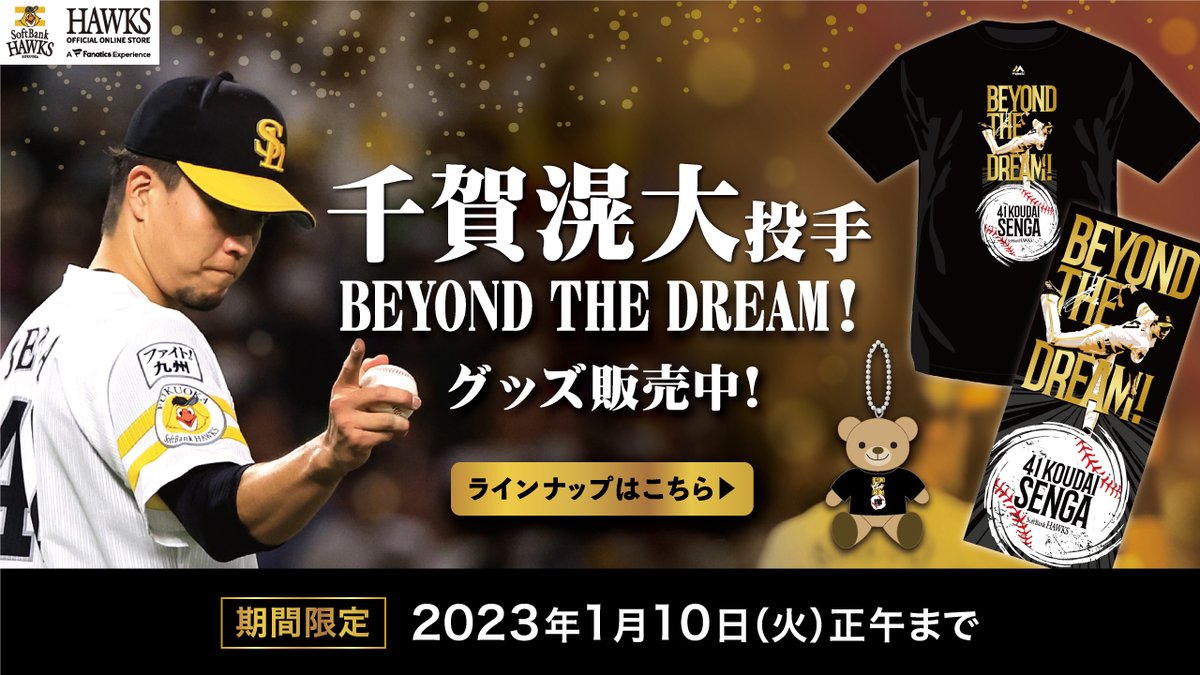 【期間限定価格】【新品未開封】千賀滉大選手 ユニフォーム Lサイズ　ホークス 公式オンラインストア限定】 #千賀滉大 投手へエールを📣 「BEYOND THE