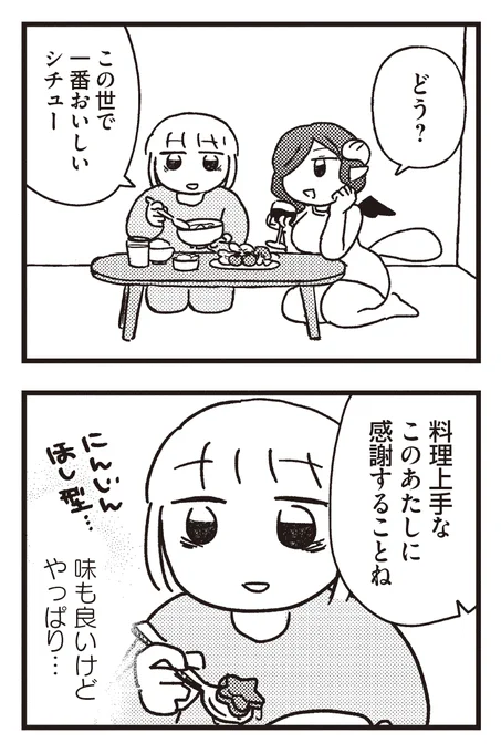 おつかれ会社員女子が悪魔のお姉さんと同居して世話を焼かれる話(3/8) 