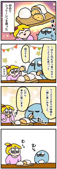 夫婦でシュトーレンを毎日少しずつ食べながらクリスマスを待つ予定だった昨年 