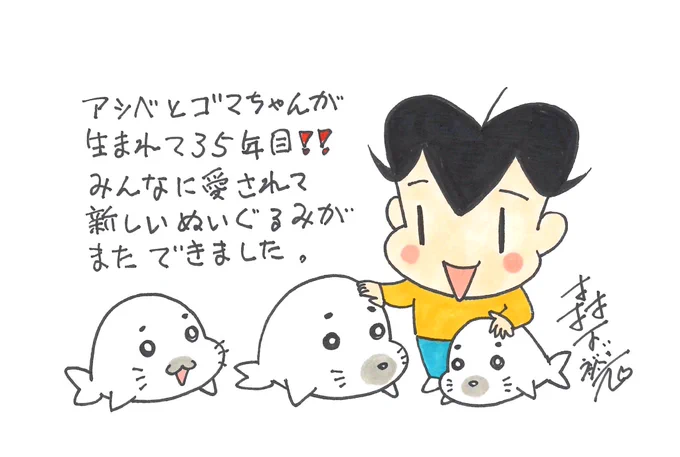 【予告】現在販売されていないゴマちゃんのぬいぐるみ。少年アシベ35周年を記念して新しいぬいぐるみを製作中!もう少ししたらお披露目しますのでお楽しみに! 