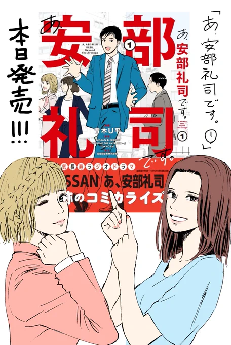 『あ、安部礼司です。①』、本日発売です。青木U平初の大判サイズのコミックスとなっております。何卒よろしくお願いします。 