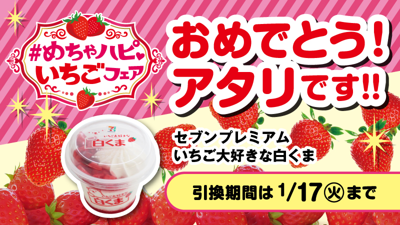 takahisa_038 抽選結果は… 当選です🍓✨ 🔴引換期間は1/17(火)まで