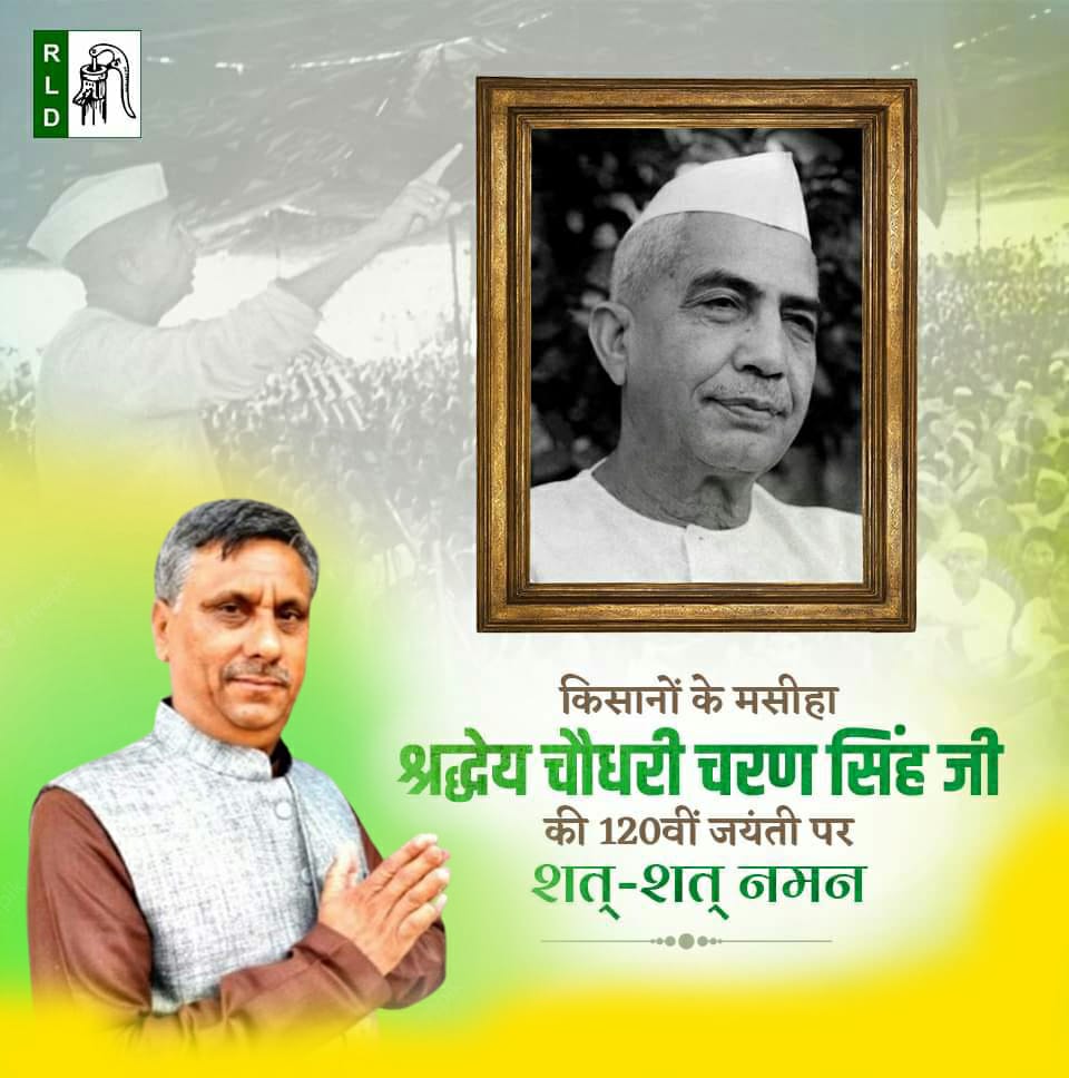 किसानों के लिए अजीवन समर्पित देश के पूर्व प्रधानमंत्री चौधरी चरण सिंह जी की जयंती पर उन्हें पर कोटि-कोटि नमन। 

देश के अन्नदाता बन्धुओं को #किसान_दिवस की हार्दिक शुभकामनाएं। 

#ChaudharyCharanSingh #KisanDiwas