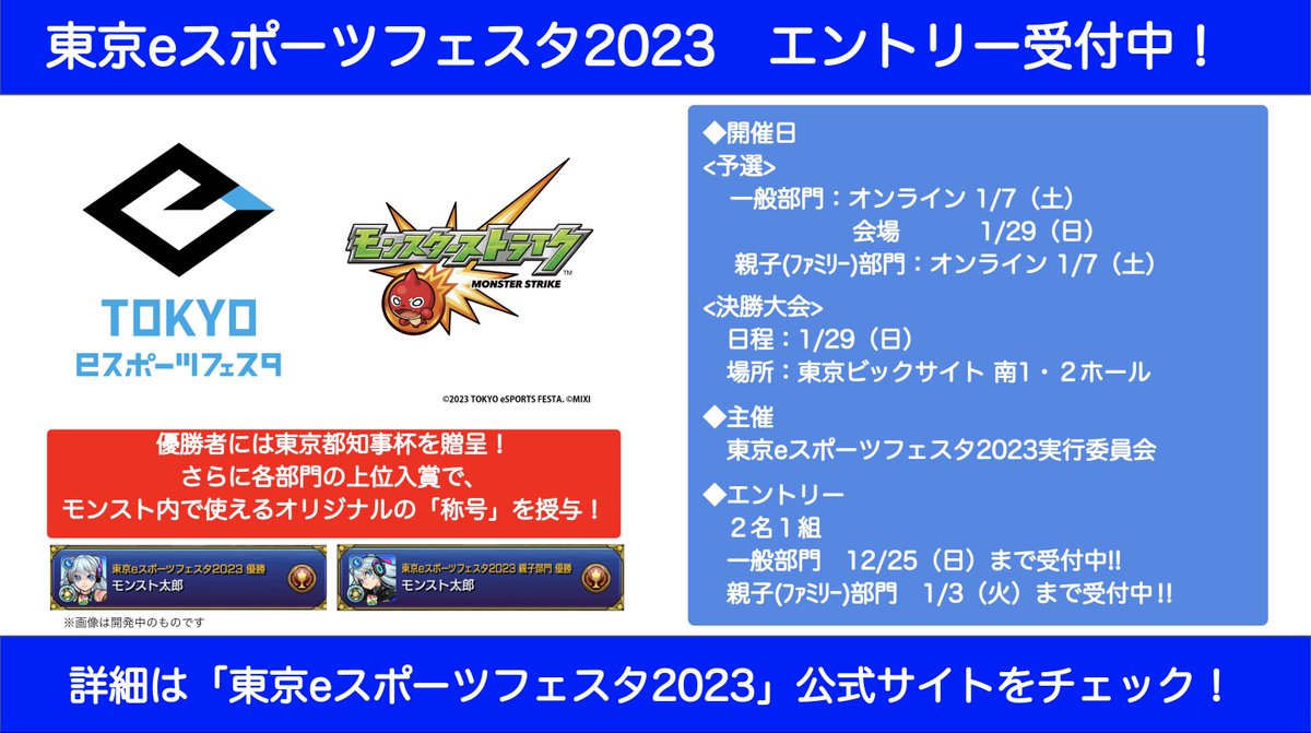 xflag_event's tweet photo. #東京eスポーツフェスタ2023 
#モンスト エントリー受付中です❗️
一般部門は12/25（日）まで、親子部門は1/3（火）まで受付となります‼️
各部門の上位入賞で モンスト内で使える オリジナルの「称号」が授与されます✨
ご参加お待ちしております🔥 https://t.co/D7Y4jZY7Ft