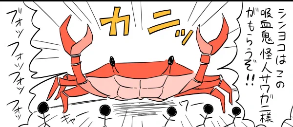 そういえばこの間94垢のクソみたいな漫画にカニを登場させたんだ🦀最後硫酸で溶かされちゃうんだけど🦀 