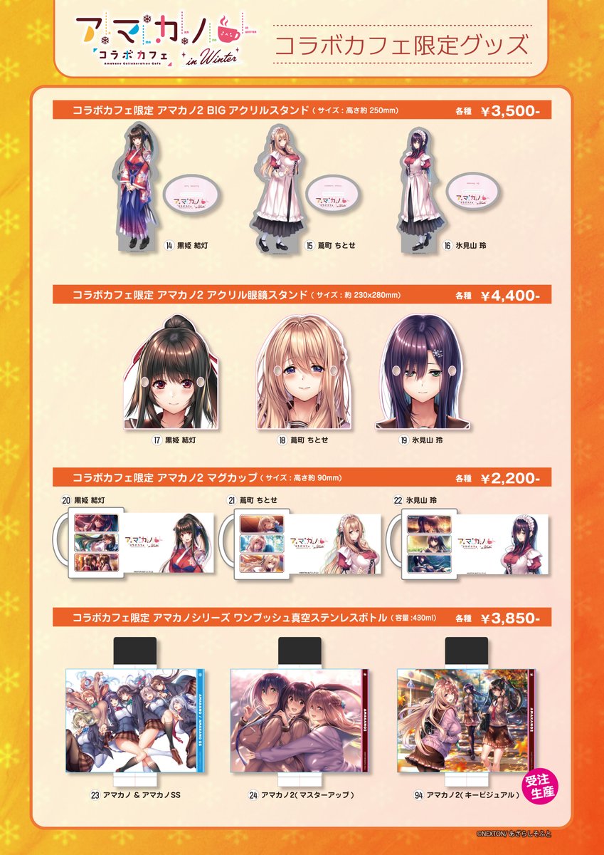 アマカノコラボカフェ in winter」ただいま開催中です！ #カフェアサン