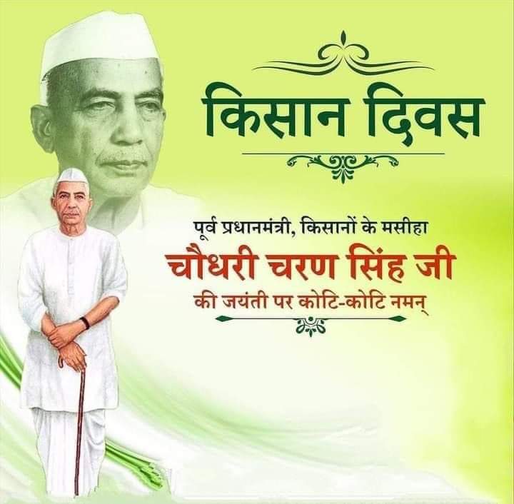 देश के पूर्व प्रधानमंत्री, किसान मसीहा स्व.चौधरी चरण सिंह जी की जयंती पर उन्हें शत-शत नमन व देश के किसानों को किसान दिवस की हार्दिक शुभकामनाएं !
#किसान_दिवस 
<a href="/RLPINDIAorg/">Rashtriya Loktantrik Party</a>