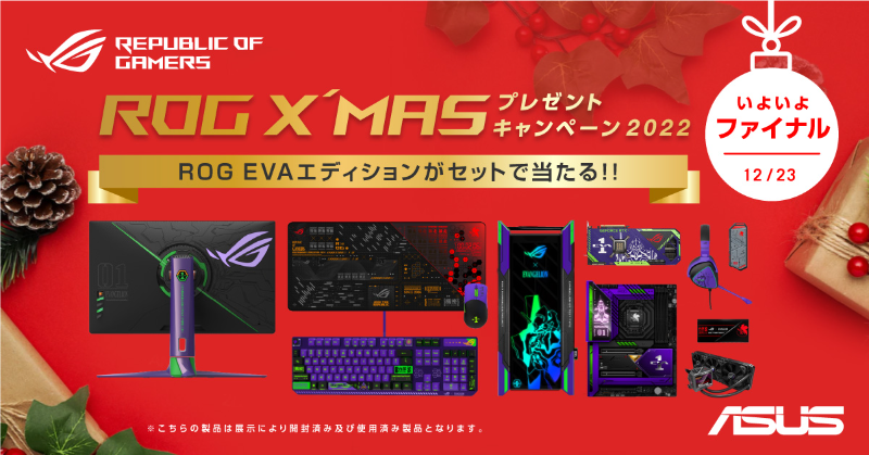 ASUSROGJP's tweet photo. /
あなたの今年一押しROGは?
ROG X'MASプレゼントキャンペーン2022🎄
\
「進路クリア。オールグリーン。発進準備完了。」
最後に最高のプレゼント
ROG × エヴァンゲリオン フルセットを1名様にプレゼント🎁
参加方法
1. @ASUSROGJPをフォロー
2. この投稿をRT
詳細はこちら↓ #ROGXMAS2022
