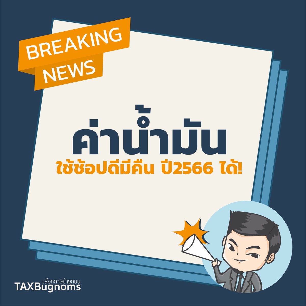TAXBugnoms's tweet photo. เธรดนี้ขออธิบายเพิ่มเติมเกี่ยวกับ #ค่าน้ำมัน กับ #ช้อปดีมีคืน2566 ไว้สักหน่อยครับ เพราะมีคนถามมาเยอะว่า ตกลงค่าน้ำมันใช้สิทธิ์ #ช้อปดีมีคืน ได้ไหม 

สรุปแนวทางและวิเคราะห์ประเด็นไว้ตามนี้ครับ https://t.co/gUP0CriA79