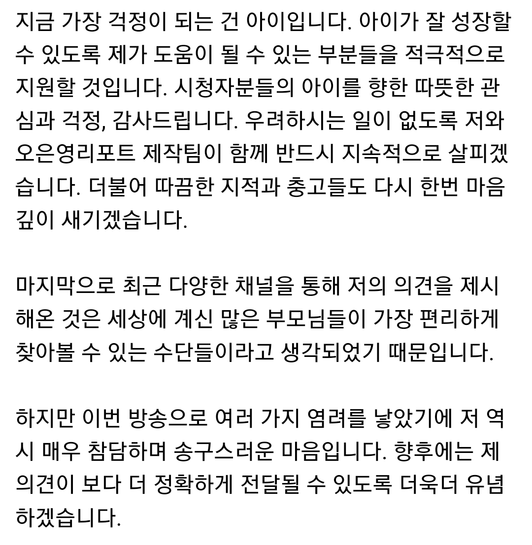 결혼지옥 최근 방영분에서 여아가 성추행 당하는 상황을 오은영이 방임했다는 논란에 대해
오은영이 사실과 다른 부분이 있다며 해명문을 올림

방송 편집으로 사람 욕먹게 만들기 너무 쉽다...