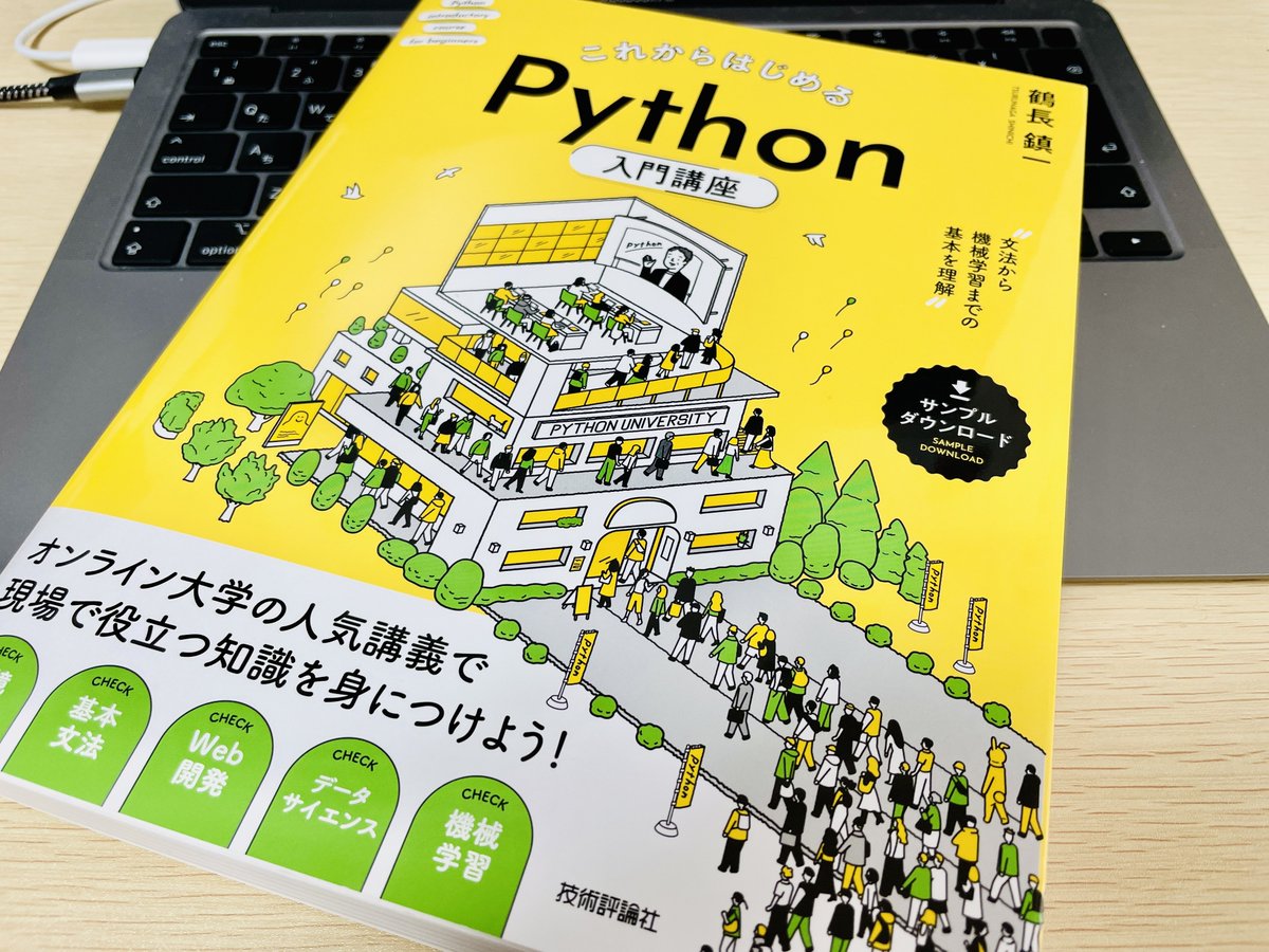 先日紹介した鶴長鎮一さん著の #Python 本を献本いただきました。

基本的な文法から始まって、Pythonが使われることの多い「Web開発」「データサイエンス」「機械学習」の分野について豊富な図解とコード例とともに解説しているのでとても分かりやすい内容です！
 
amazon.co.jp/dp/4297132001/
