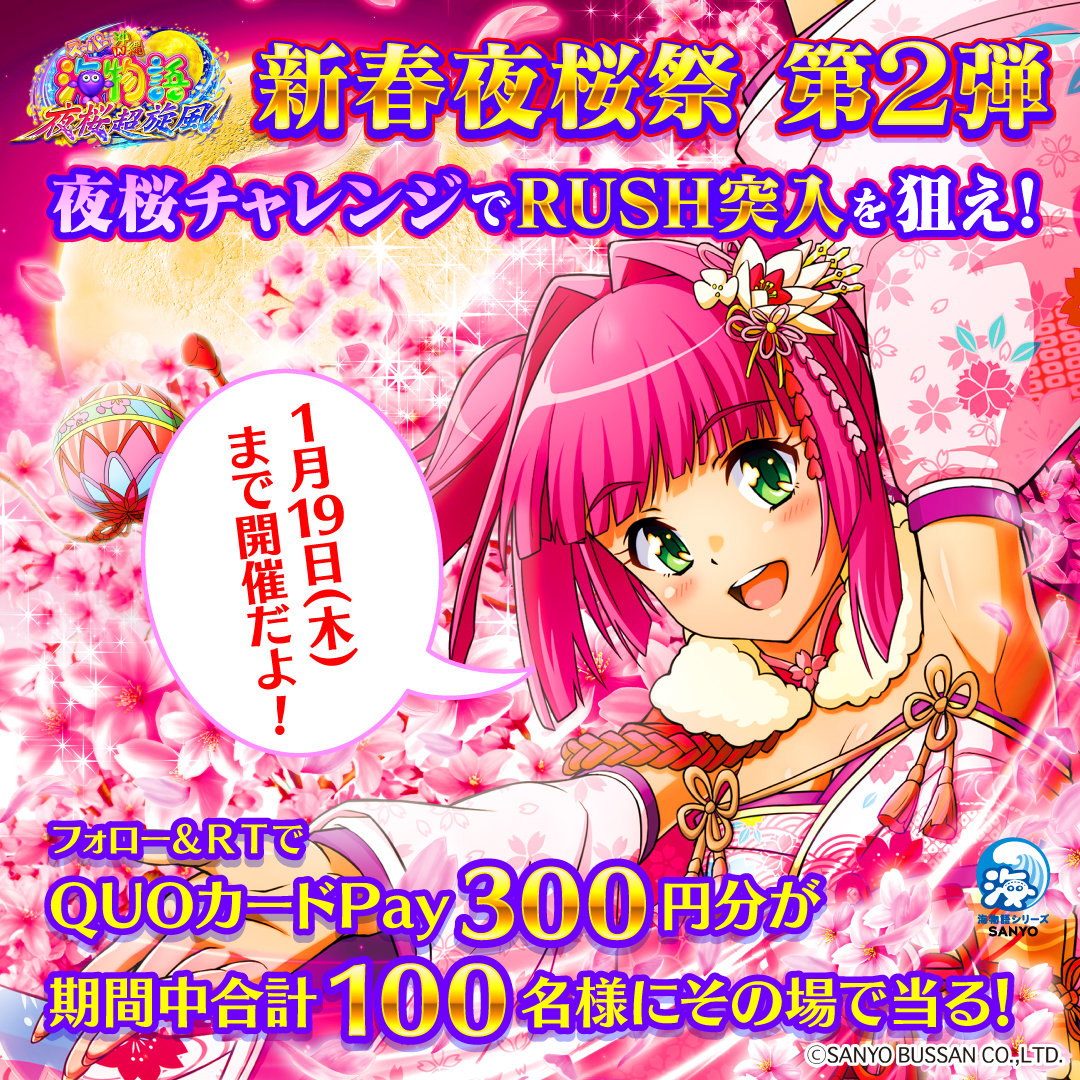 sanyobussan's tweet photo. ／
夜桜超旋風99ver.🌸導入記念
#新春夜桜祭 第2⃣弾💫
＼
新演出「夜桜チャレンジ」(金盃告知)でRUSH突入を狙おう❣️期間中100名様にQUOPay300円分がその場で当る🌟

■応募方法
①@sanyobussanをフォロー
②この投稿をRT【1/17 8:59迄】
③自動返信で結果が届きます💌
#夜桜超旋風99ver #キャンペーン