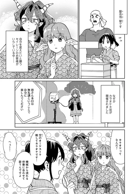 ♨️最新16話 配信中♨️

『異世界旅館でごゆるりと』
天宮伊佐 ( @AmamiyaIsa )
諸田トモエ ( @ntmrs )

異世界旅館「たまも」に訪れしは、変わりたいと願うセイレーン族の歌手志望エレジア。
カラオケ大会で旅館メンバーそれぞれの歌を聴き、エレジアの心境に変化が……?

https://t.co/4lTH3opEbm 