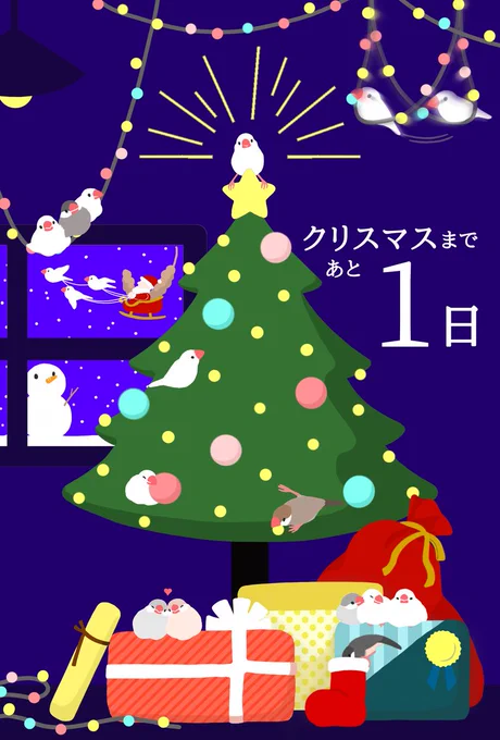 今日はクリスマス・イブクリスマスまでラスト「1日」一日一羽増えてく文鳥 #アドベントカレンダー 一気に雰囲気出てきたねワクワク 