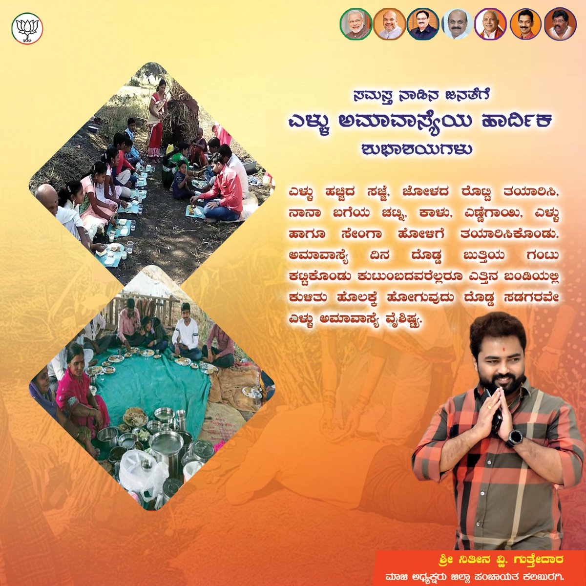 nitin_guttedar's tweet photo. ನಮ್ಮ #ಉತ್ತರಕರ್ನಾಟಕ ಭಾಗದಲ್ಲಿ ರೈತರಿಂದ ಆಚರಿಸಲ್ಪಡುವ ವಿಶೇಷ ಹಬ್ಬ #ಎಳ್ಳಅಮಾವಾಸ್ಯೆ.  ಈ ದಿನದಂದು ರೈತರು ತಮ್ಮ ಹೊಲಗಳಿಗೆ ಹೋಗಿ ಭೂಮಿ ತಾಯಿಗೆ ವಿಶೇಷ ಪೂಜೆ, ವಿಶೇಷ ಅಡುಗೆ ಭಜ್ಜಿ, ರೊಟ್ಟಿ, ಅಂಬಲಿ ನೈವಿದ್ಯ ಮಾಡಿ ಆಚರಿಸುವರು. ನಂತರ ಹೊಲದಲ್ಲಿ ಊಟ ಮಾಡುವರು.

ಎಲ್ಲಾ ರೈತ ಬಾಂಧವರಿಗೆ #ಎಳ್ಳುಅಮಾವಾಸ್ಯೆ ಹಬ್ಬದ ಶುಭಾಶಯಗಳು!💐 https://t.co/zGJ9uaD1gB