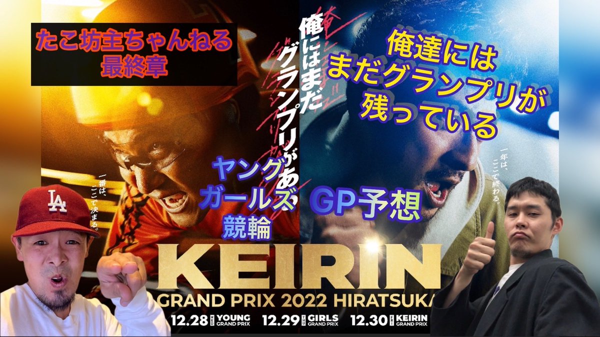 本日、20時30分より、YouTubeにて、グランプリ❗ヤング、ガールズグランプリ❗予想、雑談ライブ配信致します😆🔥🔥

今年の競輪のフィナーレのメインイベント❗みんなでワイワイ予想しましょう🍻

たこ坊主チャンネル最後に一花咲かせるぞ👊🔥🔥

#たこ坊主チャンネル #アムロ
#ひこべ〜 #グランプリ
