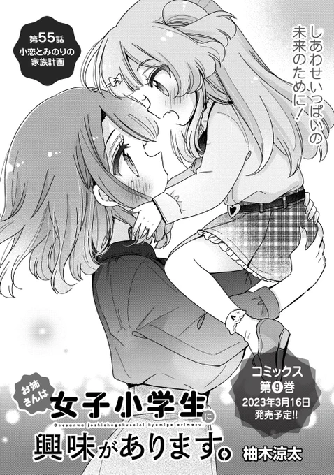 『お姉さんは女子小学生に興味があります。』
第55話‐1 小恋とみのりの家族計画

#お姉さんは女子小学生に興味があります
#柚木涼太
#ストーリアダッシュ
https://t.co/deI4esGEhP

本編の最新55話前編も更新です!
小恋との未来を考えると、立ちはだかるのは…! 