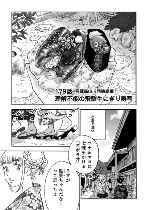 最新話公開中です⛰  新シリーズ突入! 鮎美ちゃんが岐阜県・飛騨高山へ🗾 今回のごはんはもちろん…🍖  懐かしいあの人や新キャラも登場します👤  山と食欲と私 - 信濃川日出雄 / 179話 飛騨高山〜西穂高編① 理解不能の飛騨牛にぎり寿司 | くらげバンチ  #山と食欲と私