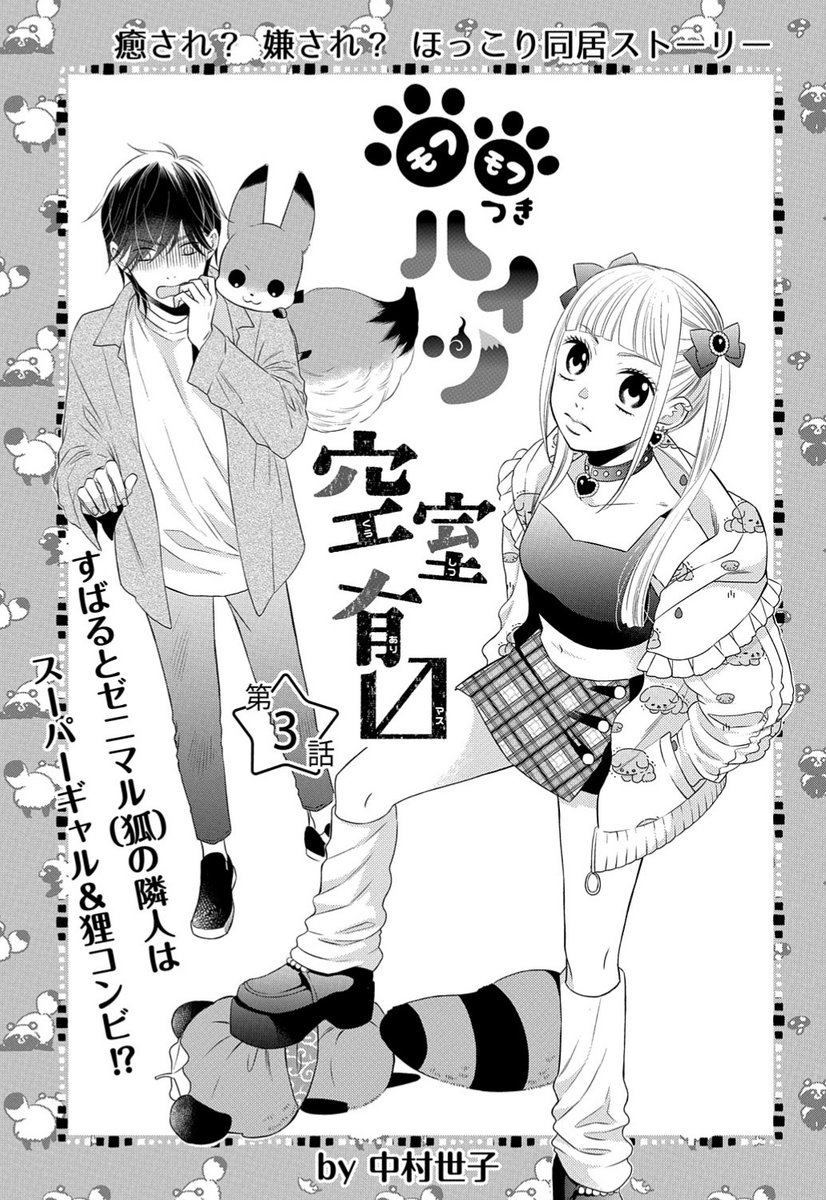 【メロディ2月号本日発売♥】
中村世子先生の『モフモフつきハイツ空室有〼』第3話掲載。すばる、隣人と初対面!強面と思っていた隣人はギャル!しかもタヌキ憑き。ゼニマルと同じ神のようだけど…?今回も落ち込んだりするゼニマルがとってもキュートでしびれます! #もふもふ #憑き物 