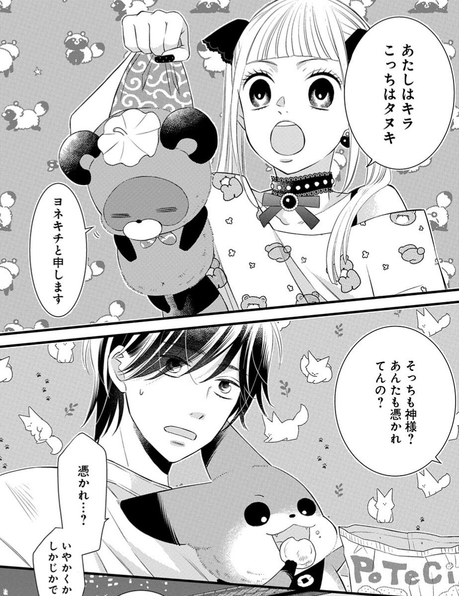 【メロディ2月号本日発売♥】
中村世子先生の『モフモフつきハイツ空室有〼』第3話掲載。すばる、隣人と初対面!強面と思っていた隣人はギャル!しかもタヌキ憑き。ゼニマルと同じ神のようだけど…?今回も落ち込んだりするゼニマルがとってもキュートでしびれます! #もふもふ #憑き物