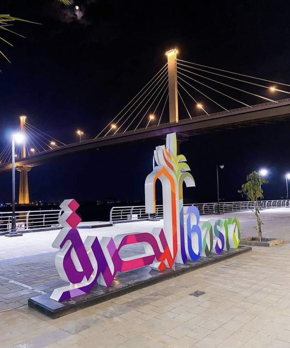 هلا وغلا باللي يانا  #البصره_ديرتكم