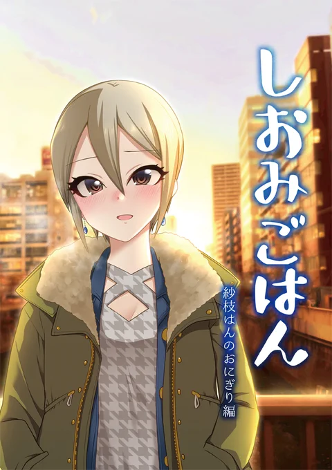 C101新刊「しおみごはん～紗枝はんのおにぎり編～」サンプル(1/2) 