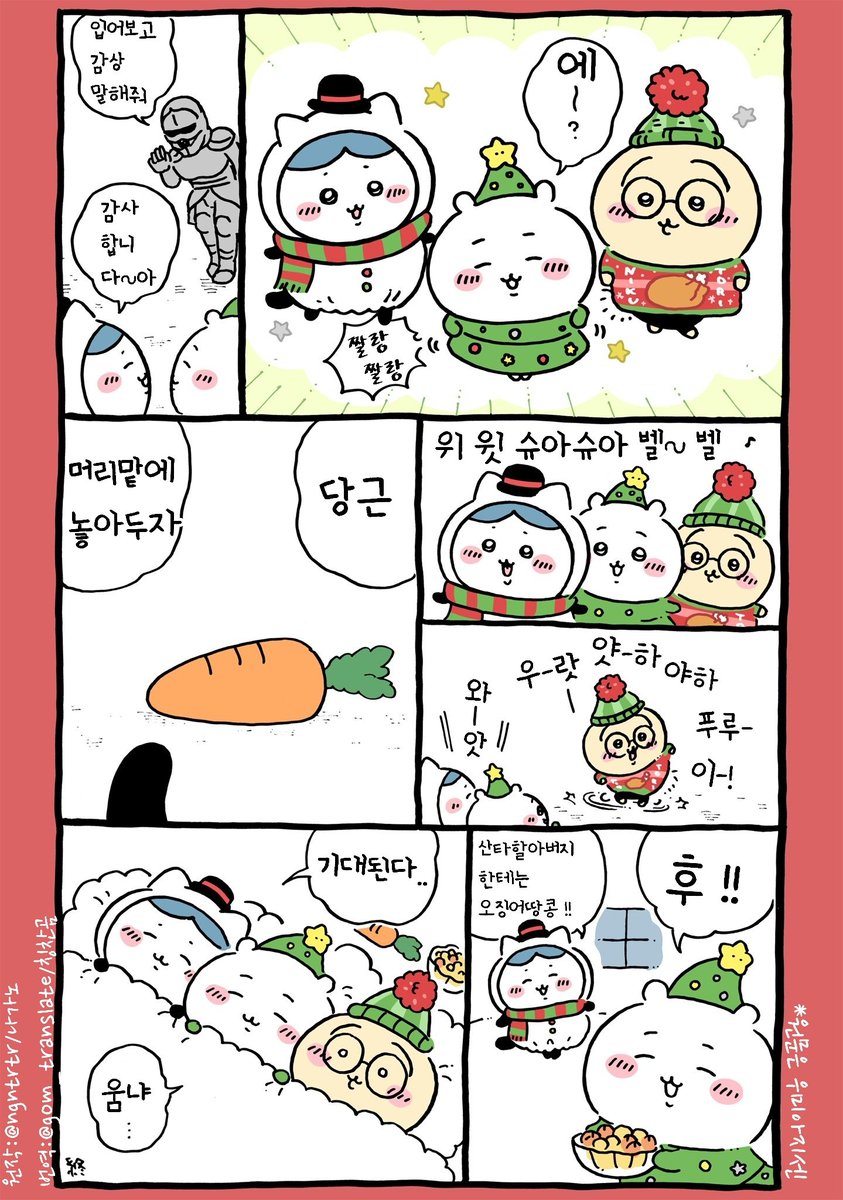 gom_translate's tweet photo. #치이카와만화번역
크리스마스 https://t.co/mAhbEIYgCr