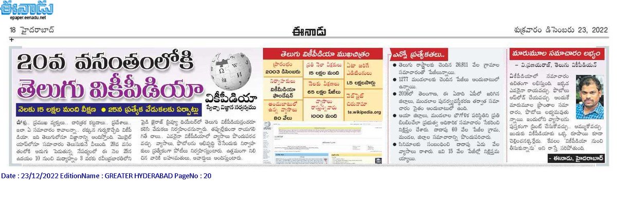 20వ వసంతంలోకి #తెలుగు_వికీపీడియా

<a href="/tewikipedia/">తెలుగు వికీపీడియా</a> <a href="/Wikipedia/">Wikipedia</a>
<a href="/Wikimedia/">Wikimedia Foundation</a> #Telugu_Wikipedia
#Wikipedia #Telugu #తెలుగు
#TeluguWikipediaAt20
#20YearsOfTeluguWikipedia

eenadu.net/telugu-news/ts…