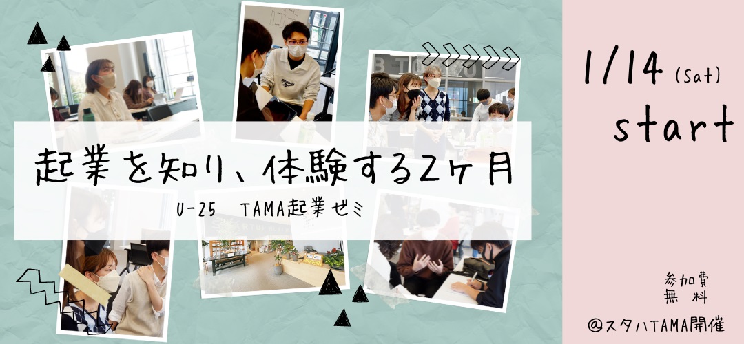 \ #スタハTAMAイベント 開催📢/

1/14(土) 10:00~
【U-25限定】超実践型!｢TAMA起業ゼミ｣第9期が始まります🏃

1/14から3/4までの毎週土曜日 朝10時から本気で「起業」を学び、仲間と一緒に2ヶ月で起業を実践的に“体感”できるゼミを開催💡
3/25 総合発表会✨

▼詳細はこちら
startup-station.jp/eventseminar/T…