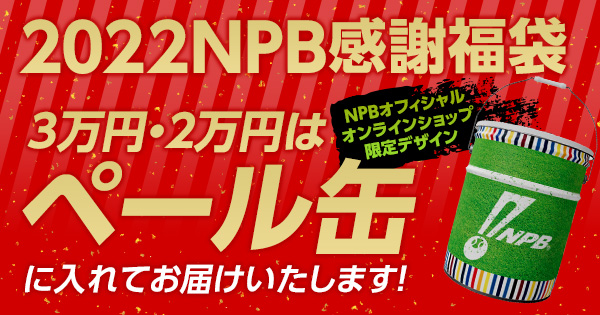 福袋（2022） - NPBオフィシャルオンラインショップ