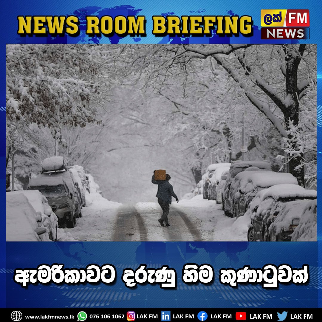 lak_fm's tweet photo. ඇමරිකාවට දරුණු හිම කුණාටුවක්
පිවිසෙන්න >>> https://t.co/SX9f24HpsO
#Lakfm #Lak_Fm #LakFm_News #News_LakFm #LakFm_Digital #NewsAlert https://t.co/wqe00c20Jj