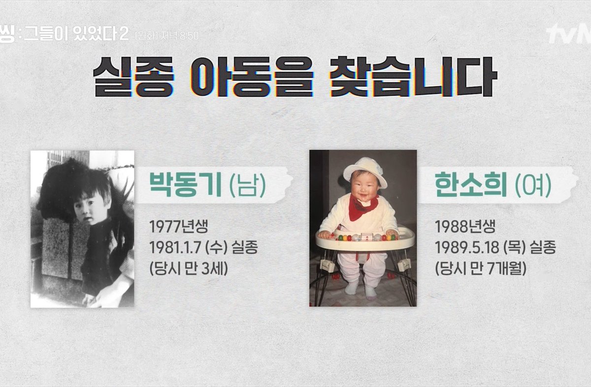 Salmonahan's tweet photo. 엄마는 널 버린게 아니란다 잃어버렸어
이거 너무..아휴..
미씽 이번에 서로 어릴적 맞추기인것처럼 시작해서 실종아동들 얼굴 재조명시키는 기획 했다.. 실종자는 몇십년이 지나도  제보가 중요하니 다들 미씽 보고 실종아동에도 많은 관심 부탁드림
실종아동 신고는 182
#미씽2 https://t.co/esf54c5DY8