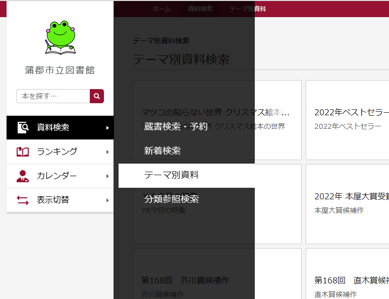 Book_Partner's tweet image. 蒲郡市立図書館です。図書館の本をホームページで検索する時、「テーマ別資料」も活用してくださいね。季節や世の中の出来事などにあわせ、図書館が選んだテーマごとに本を紹介しています。最新のテーマは「マツコの知らない世界 クリスマス絵本の世界」🎄
#蒲郡 #図書館 #WebOPAC #テーマ別資料