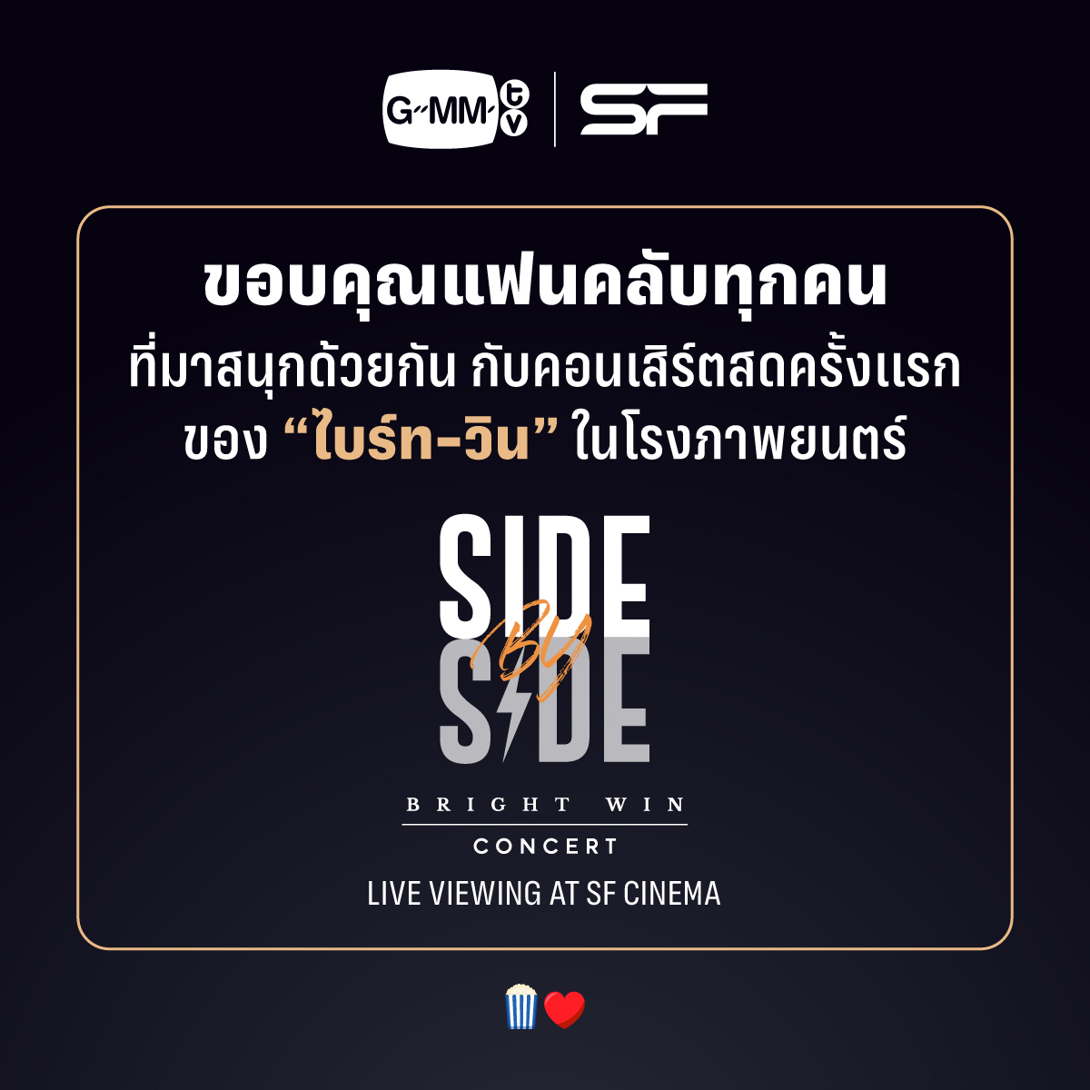 WeLoveSF's tweet photo. ✨ขอบคุณแฟนคลับ #ไบร์ทวิน
ที่มาสนุกกับคอนเสิร์ต
SIDE BY SIDE BRIGHT WIN CONCERT
LIVE VIEWING AT SF CINEMA
🎶แล้วพบกันใหม่ใน LIVE VIEWING AT SF CINEMA
ครั้งต่อไปนะ
#BrightWinLiveViewingSF
#ดูไบร์ทวินบนจอยักษ์ที่เอสเอฟ
#BrightWinConcert
#bbrightvc #winmetawin
#SFcinema 🍿❤️ https://t.co/KJQuasiv5C