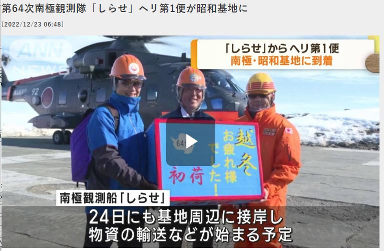 2022/12/23 現地時間22日朝8時、第64次南極観測隊「しらせ」のヘリ第1便が昭和基地に到着 news.tv-asahi.co.jp/news_society/a…