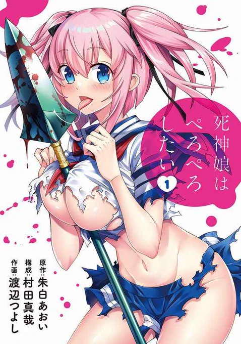 🎉☃️「#冬のヒーローズ祭 2022」☃️🎉  見渡す限り美少女だらけ!? 神の名を持つ殺し屋が、童貞の〇液を奪い合うアクションラブコメ!!  「#死神娘はぺろぺろしたい」が今なら1巻分無料&2〜4巻まで割引公開中‼️  この機会にぜひお読み下さい! ➡️