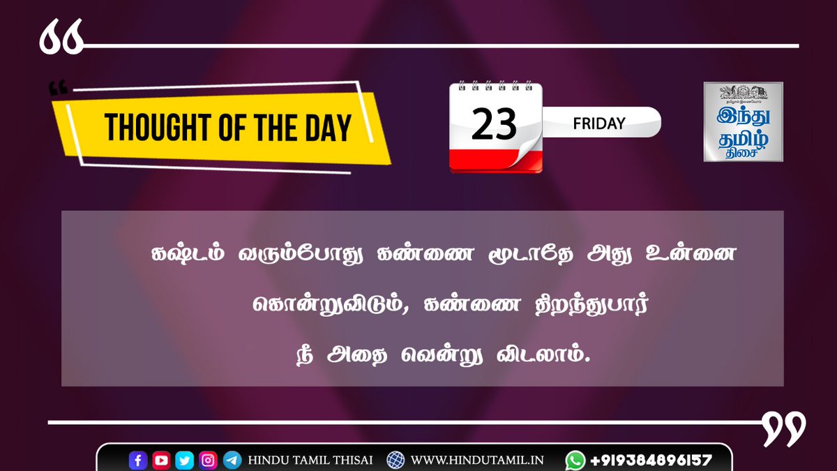 TamilTheHindu's tweet photo. THOUGHT OF THE DAY - 23.12.22

#moringmotivation #positivequotes #abdulkalam #thoughtoftheday #newsupdate #htt #hindutamil https://t.co/8rJXPdKLoQ